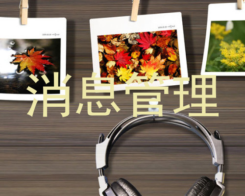 消息管理