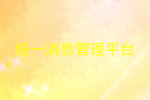 统一消息管理平台