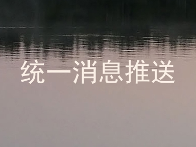 统一消息推送