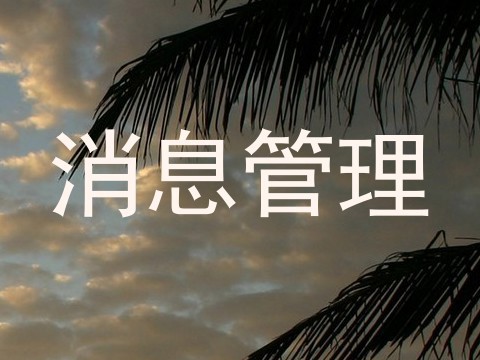 消息管理