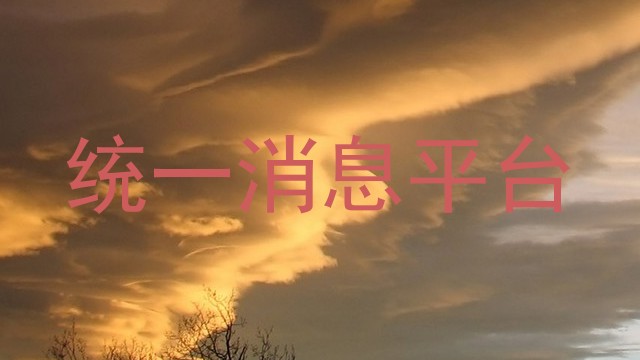 统一消息推送平台