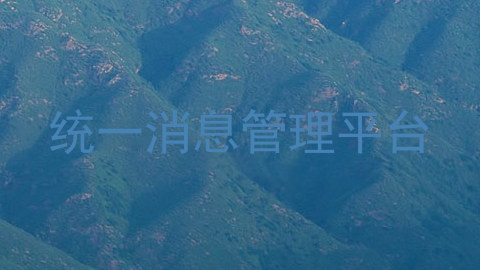 统一消息管理平台