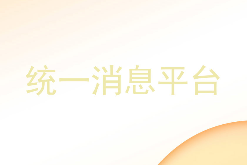 统一消息平台