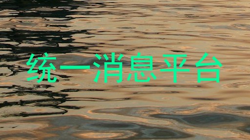 统一消息平台