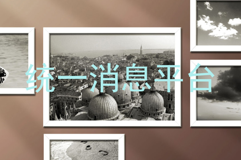 统一消息平台