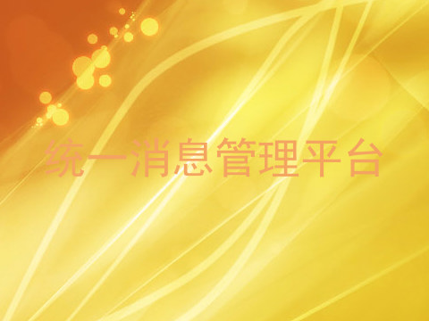统一消息管理平台