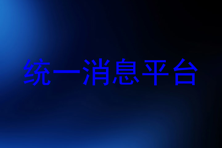 统一消息平台