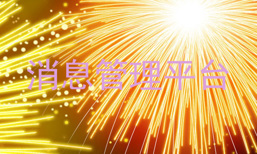 消息管理平台