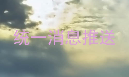 统一消息推送