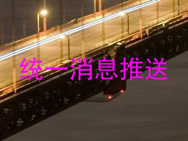 统一消息推送