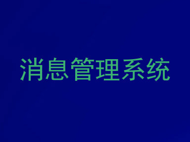 消息管理系统