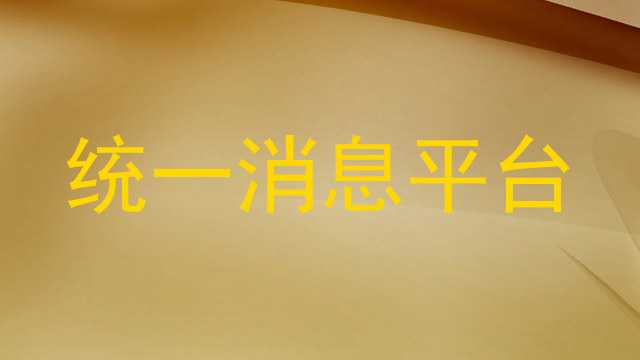 统一消息推送