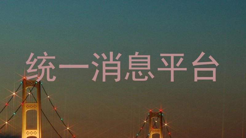 统一消息平台