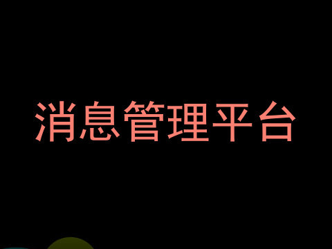 消息管理平台