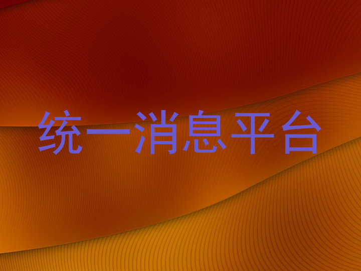 统一消息平台