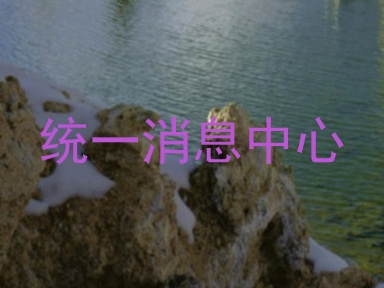 统一消息中心