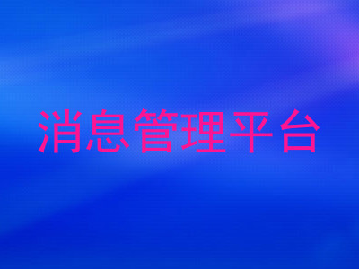 消息管理平台