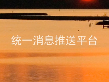 统一消息推送平台