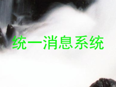 统一消息系统