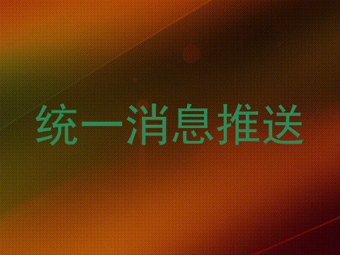 统一消息推送