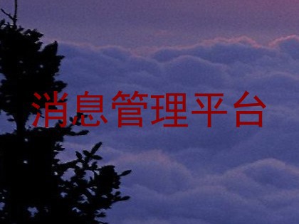 消息管理平台