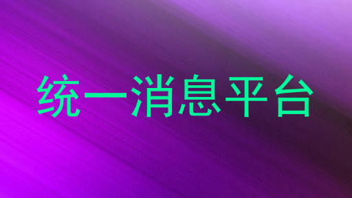 统一消息推送