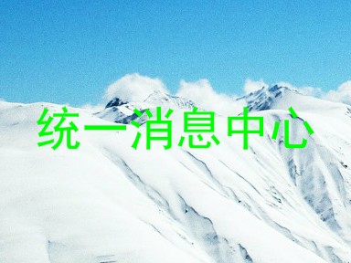 统一消息中心