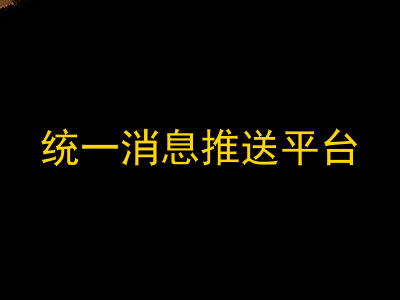 统一消息推送平台