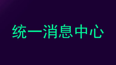 统一消息中心