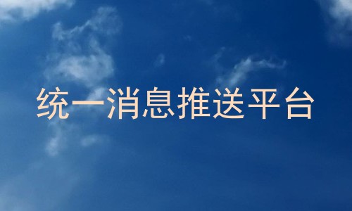 统一消息推送平台