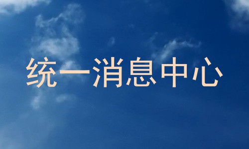 统一消息中心