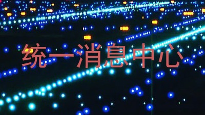 统一消息中心