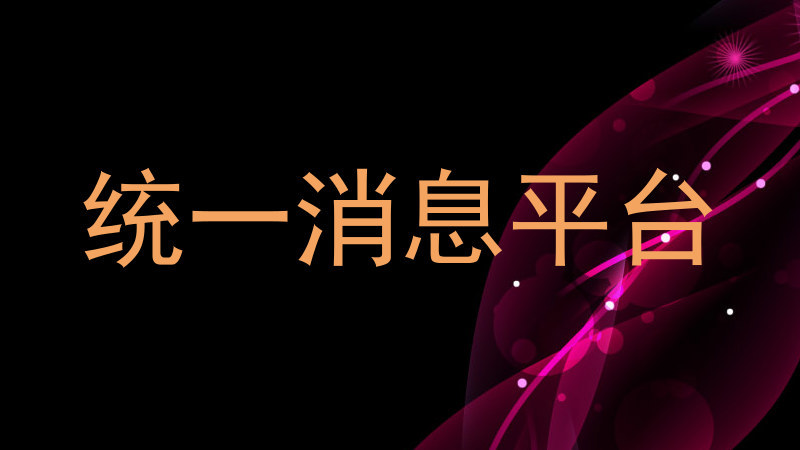 统一消息平台