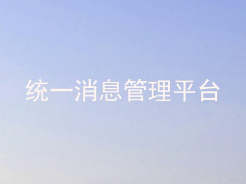 统一消息管理平台