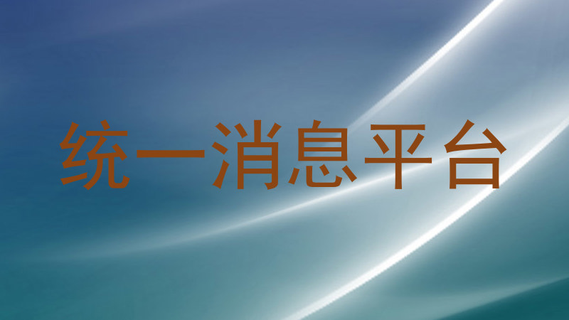 统一消息平台