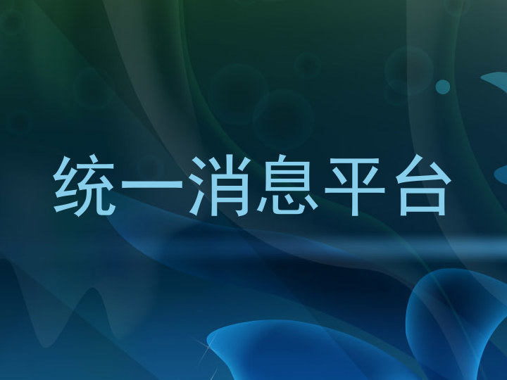 统一消息平台