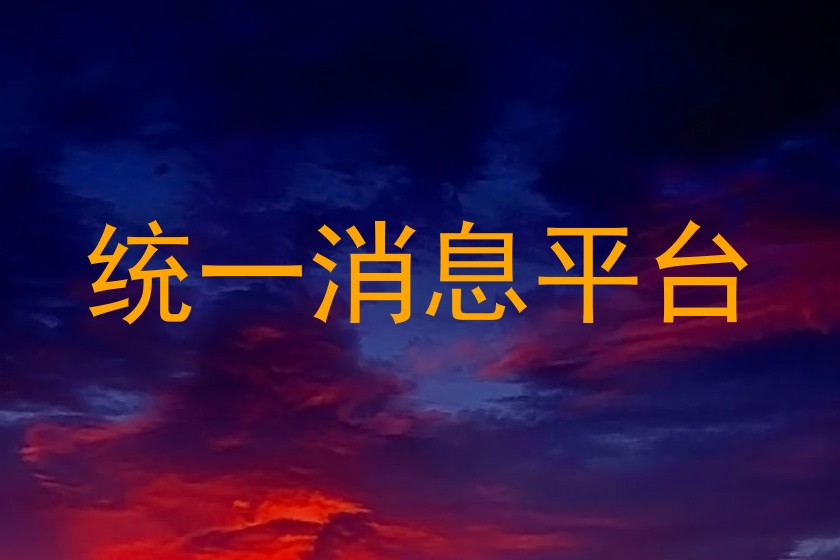 统一消息平台