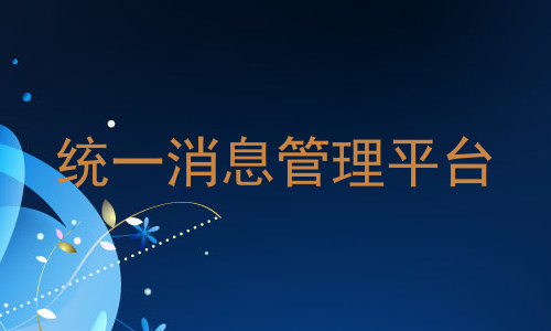 统一消息管理平台