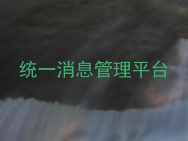 统一消息管理平台
