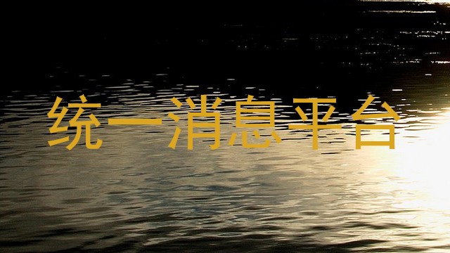 统一消息平台