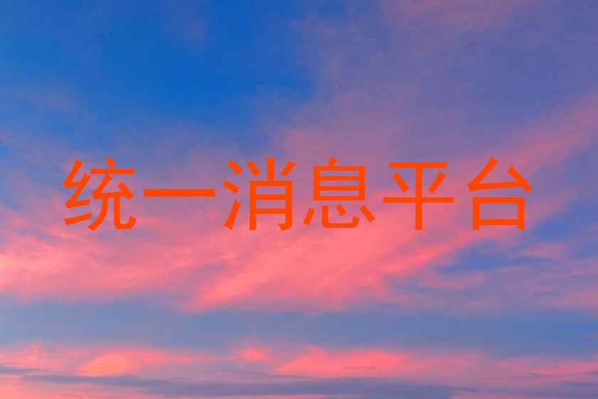 统一消息平台