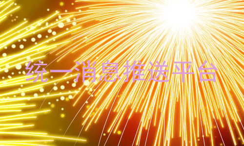 统一消息推送平台