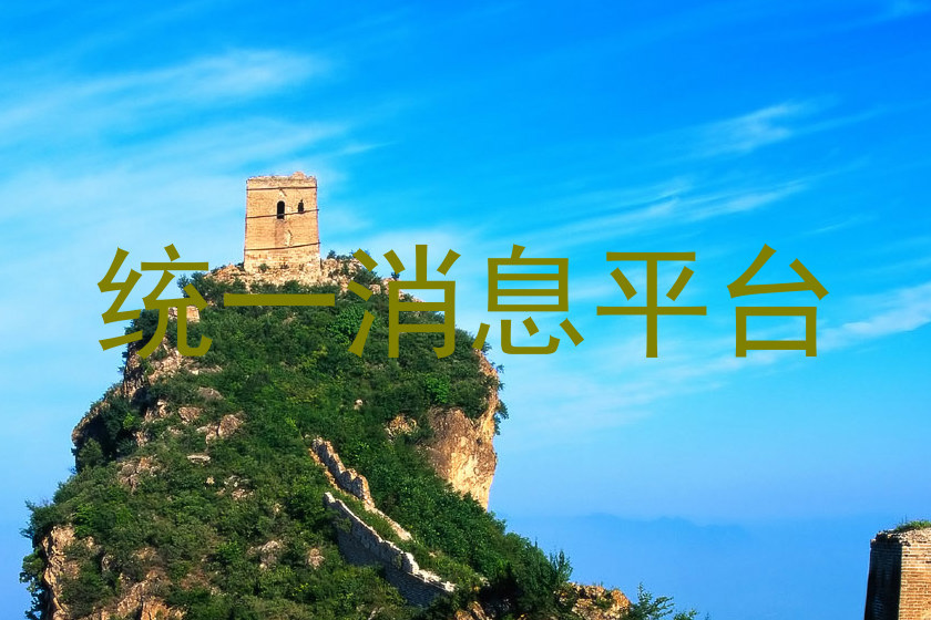 统一消息平台