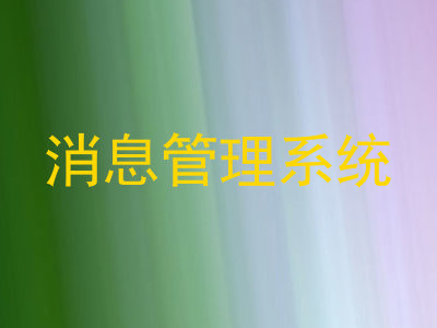 消息管理系统