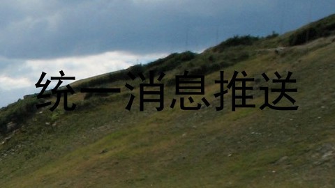 统一消息推送