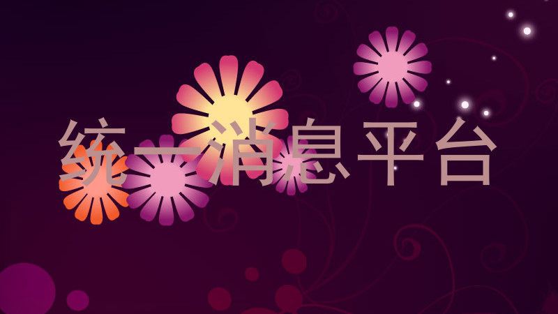 统一消息平台