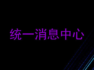 统一消息中心