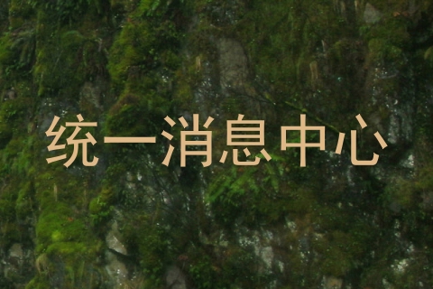 统一消息中心