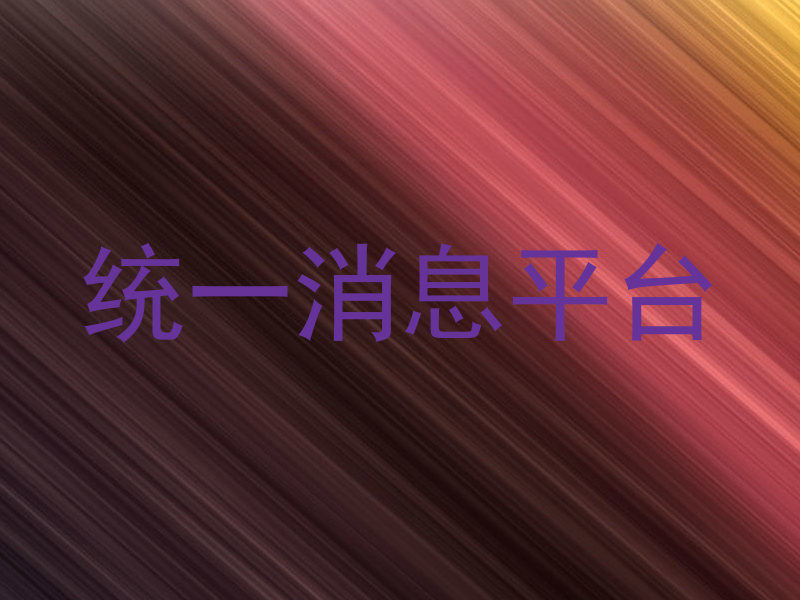 统一消息平台