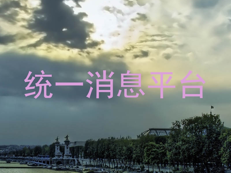 消息管理